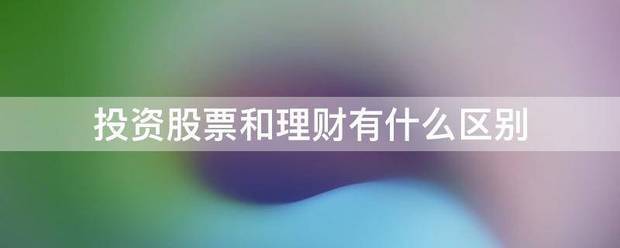 投资股票和理财有什么区别