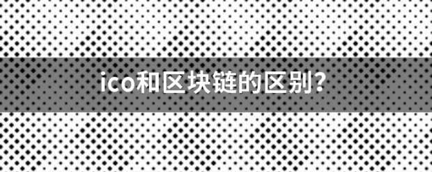 ico和区块链的来自区别<strong></p>
<p>分析以太区块股票</strong>？