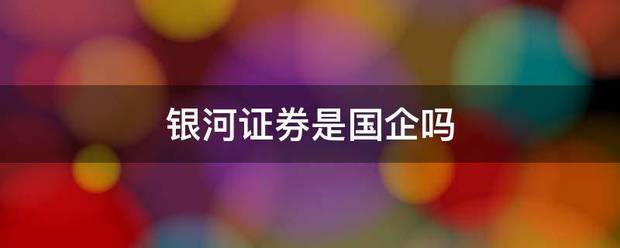 银河证券是国企吗