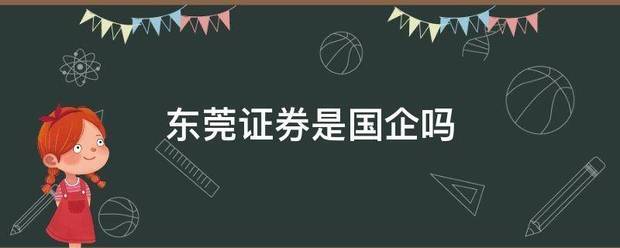 东莞证券是国企吗