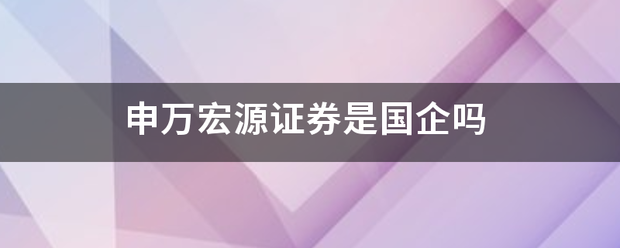 申万宏源证券是国企吗