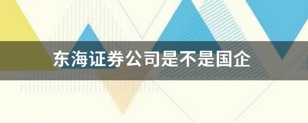 东海证券公司是不是国企
