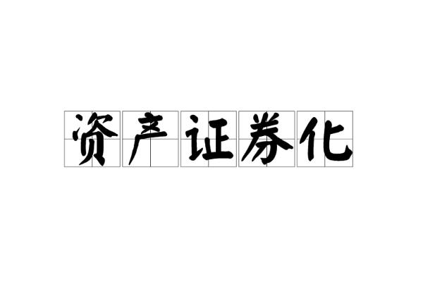 资产证券化名词解释金融学