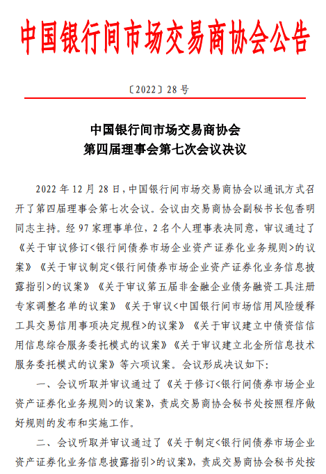 银行间交易商协会审议通过新版资产证券化业务规则