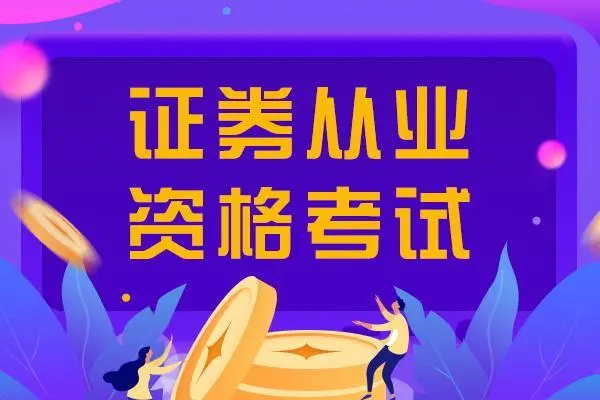 证券从业资格考试大学生能考吗<strong></p>
<p>证券从业资格</strong>？