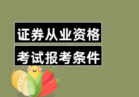 证券从业资格考试时间2023年