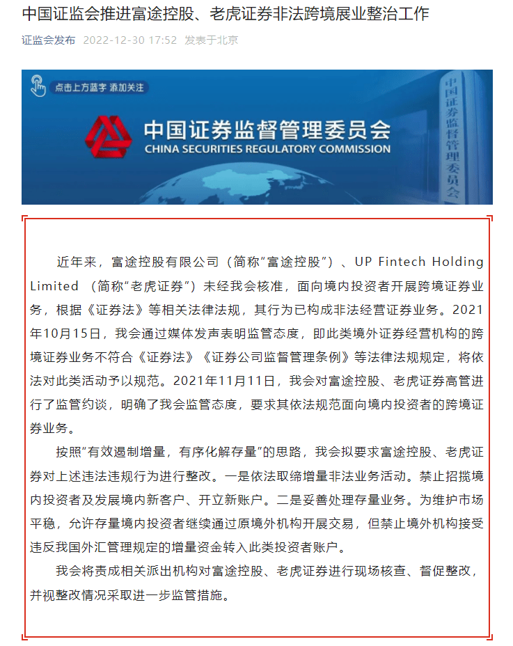 证监会：富途控股与老虎证券已构成非法经营证券业务