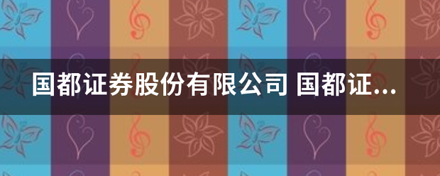 国都证券股份有限公司