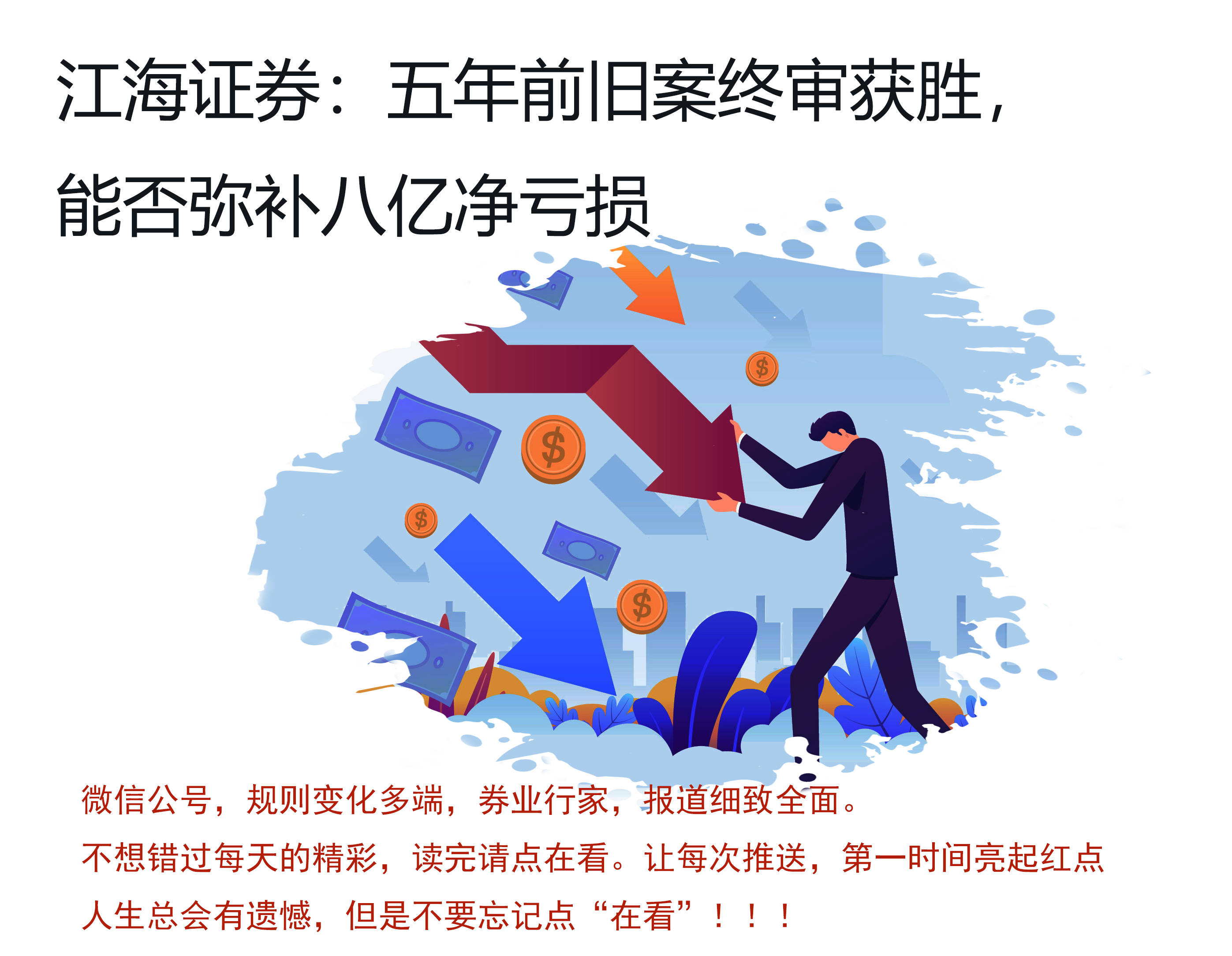江海证券“马拉松”官司胜诉<strong></p>
<p>江海证券</strong>，3.8亿缓解上年“巨亏”