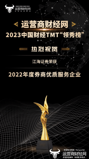 喜讯<strong></p>
<p>江海证券</strong>！2023财经TMT“领秀榜”揭晓 江海证券荣获2022年度券商优质服务企业