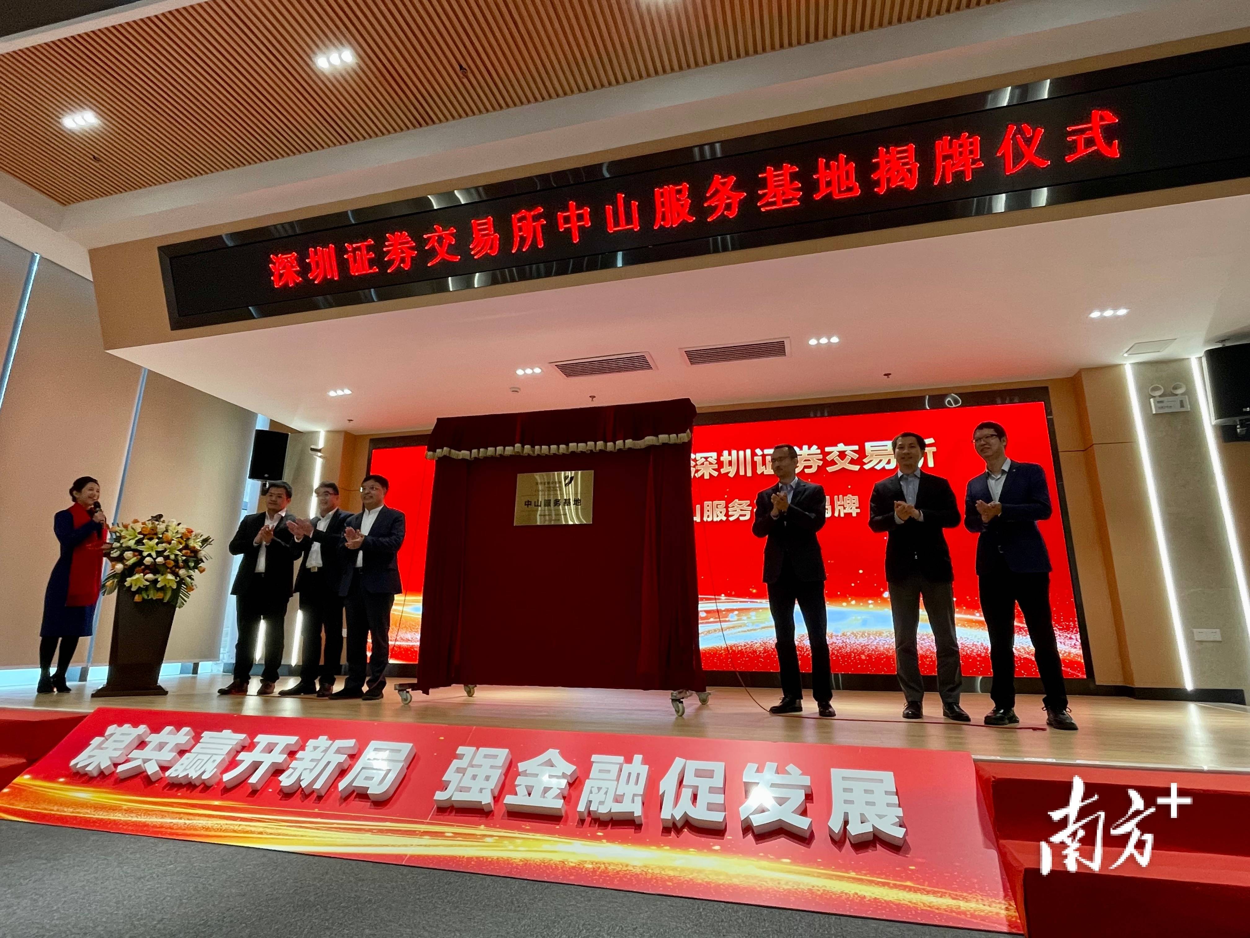 快讯 | 深圳证券交易所中山服务基地在翠亨新区揭牌
