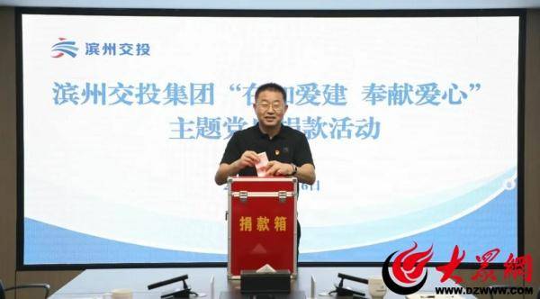 滨州交投集团组织开展“在知爱建 奉献爱心”主题党日募捐活动