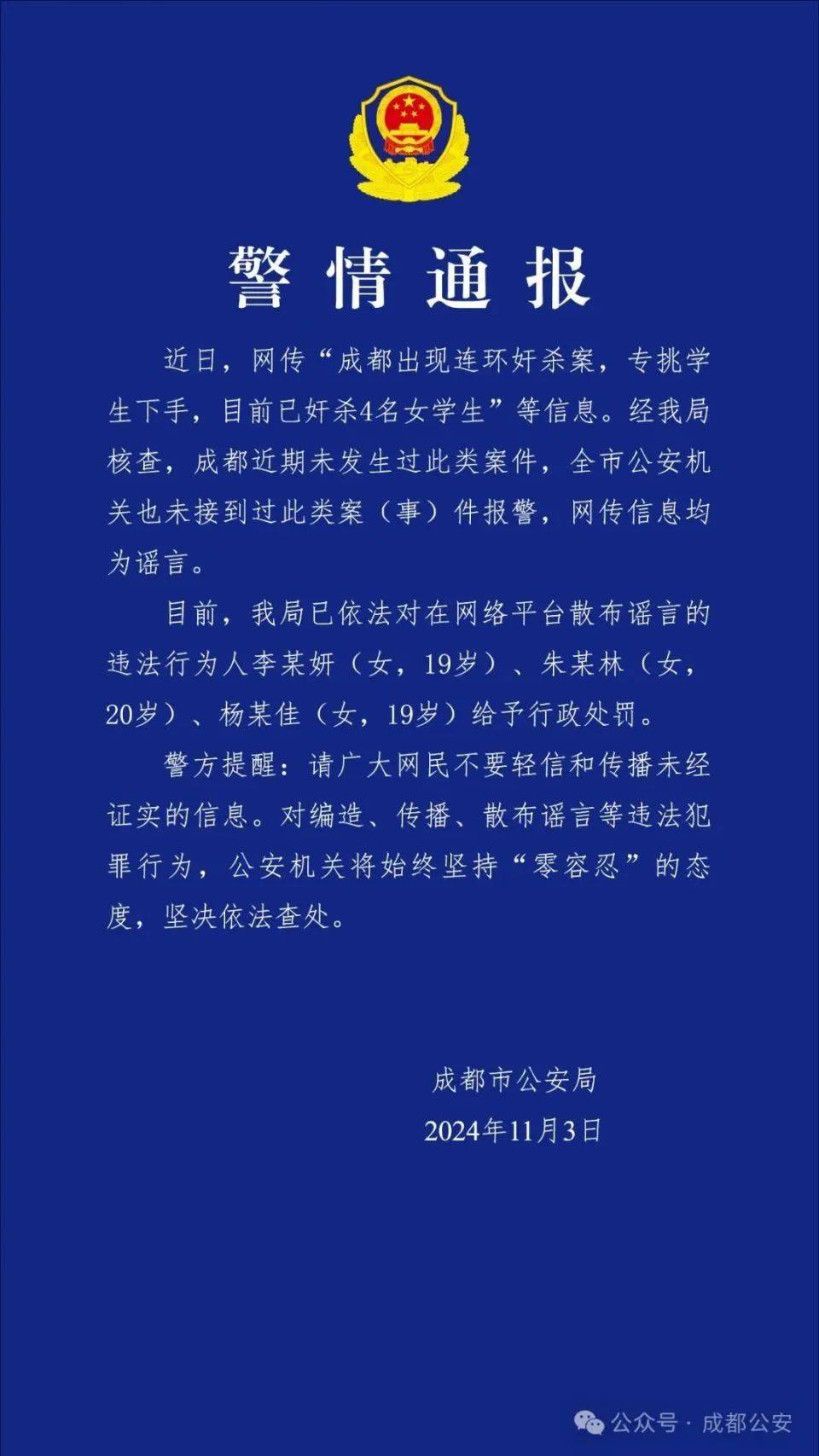 成都出现连环奸杀案<strong></p>
<p>中天证券</strong>，专挑学生下手？警方通报：谣言！3名女生被处罚！