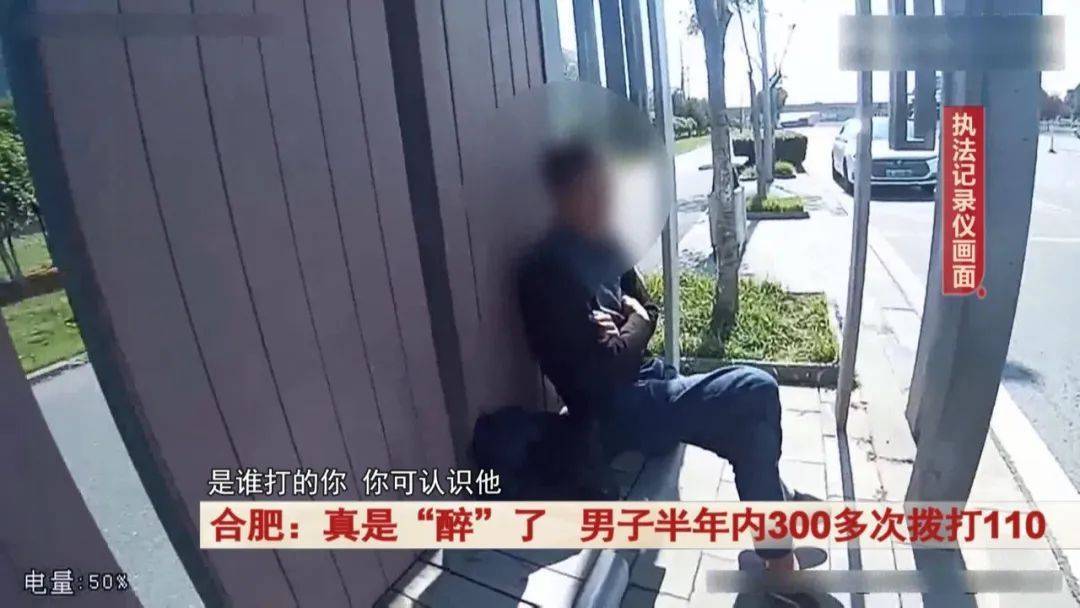 真是“醉”了<strong></p>
<p>国泰证券</strong>！合肥一男子半年内300多次拨打110
