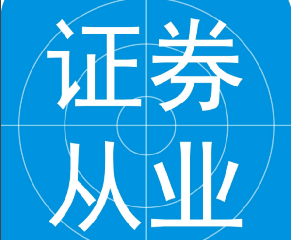 证券从业资格考试报名