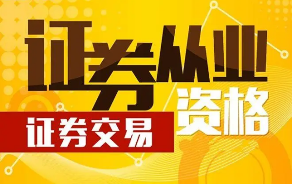证券从业资来自格证2023年考试时间