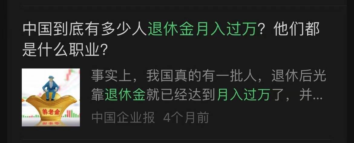 网传“退休金过万元人数超过月薪过万人数”<strong></p>
<p>华盛证券</strong>？真相来了