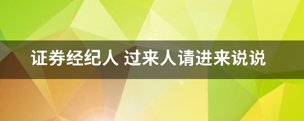 证券经纪人来自