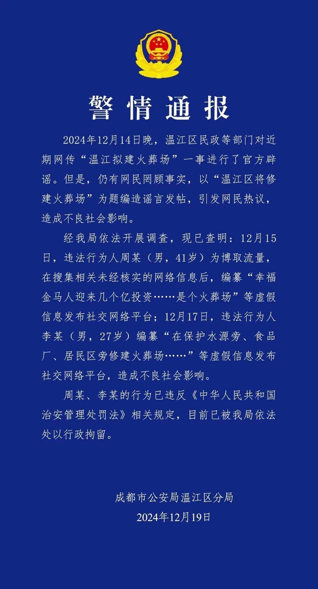 成都警方通报：周某（男<strong></p>
<p>民族证券</strong>，41岁）、李某（男，27岁），行拘！