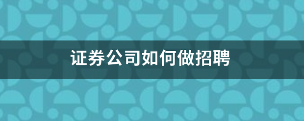 证券公司曾如何做招聘