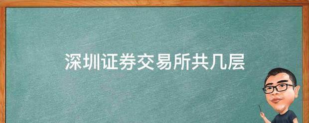 深圳证券交易所共几层