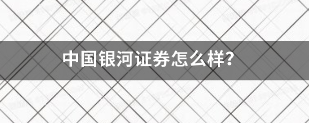 中国银来自河证券怎么样<strong></p>
<p>中国银河证券官网</strong>？
