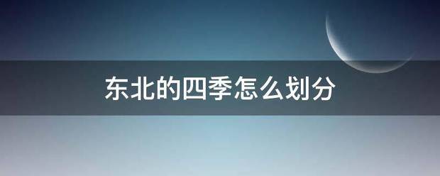 东北的四季怎么划分