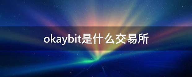 okaybit是什么交易所