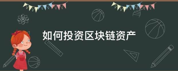 如何投资区块链资产