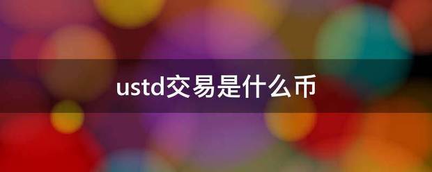 ustd交易是什么币