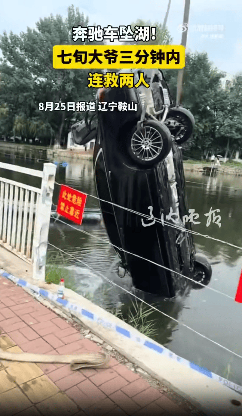 辽宁鞍山一对情侣驾驶奔驰车时吵架<strong></p>
<p>比特现金交易APP下载</strong>，女子抢夺方向盘致车辆坠湖，71岁老人3分钟内救起两人