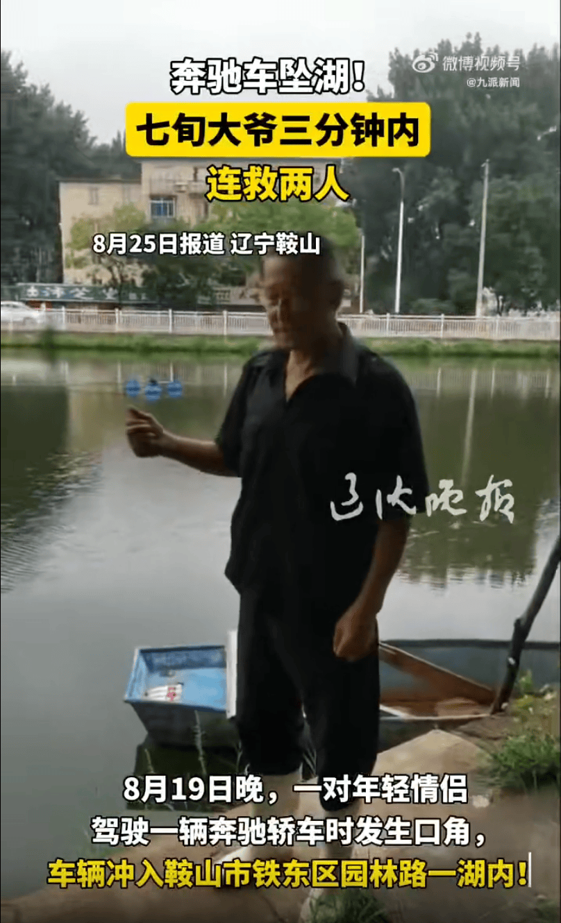 辽宁鞍山一对情侣驾驶奔驰车时吵架<strong></p>
<p>比特现金交易APP下载</strong>，女子抢夺方向盘致车辆坠湖，71岁老人3分钟内救起两人