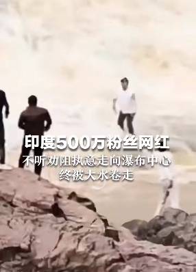 印度500万粉丝网红不听劝走入176米高瀑布中心<strong></p>
<p>BSV交易APP下载</strong>，最终被激流冲走…