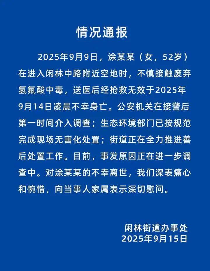 官方通报“52岁女子踩到废弃氢氟酸身亡”：不慎接触废弃氢氟酸中毒<strong></p>
<p>BTC交易所交易平台</strong>，抢救无效不幸身亡，事发原因进一步调查中