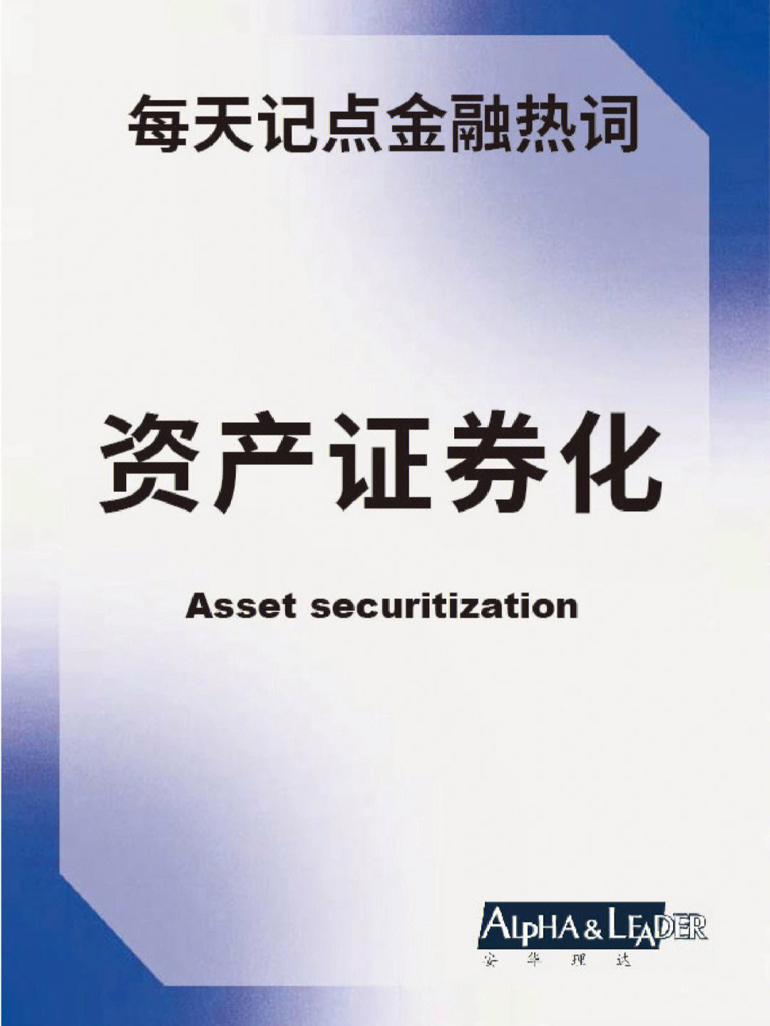 资产证券化是什么意思(金融资产证券化是什么意思)