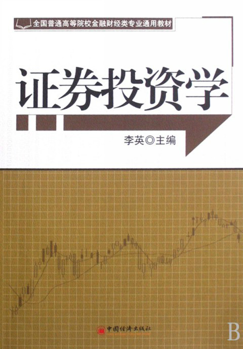 证券投资基金教材(证券投资基金教材杭州哪里买)