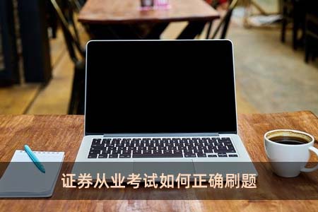证券从业考试刷题(证券从业考试刷题有用吗)