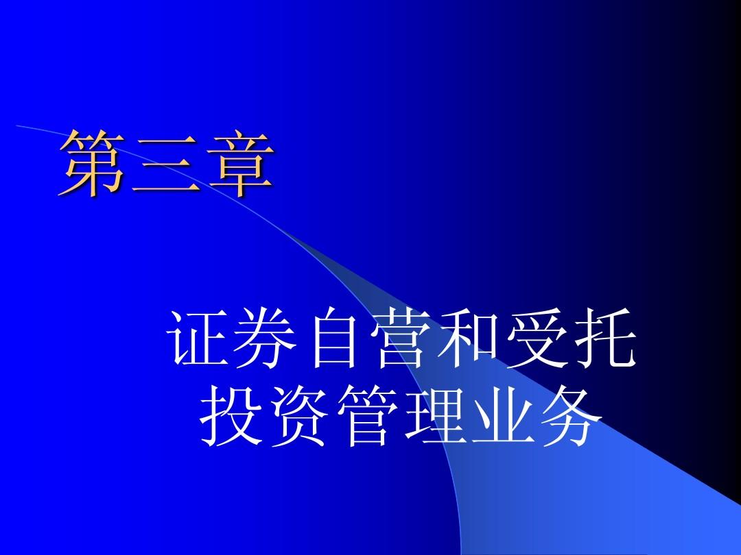 证券公司自营(证券公司自营业务包括)
