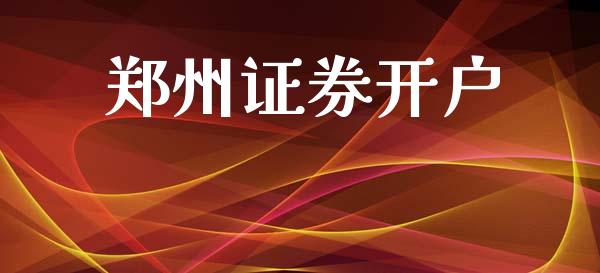 证券开户交易(证券开户交易扣点多少)