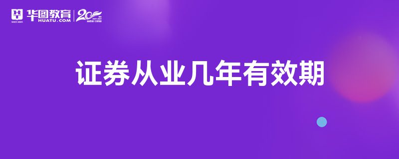 证券有效期(证券从业资格证有效期)
