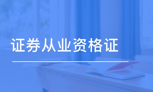 证券从业资格证题库(证券从业资格考试新规)