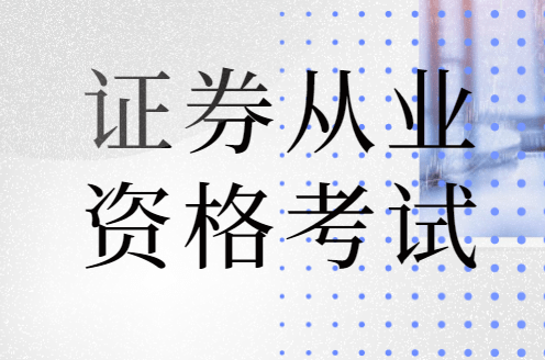 证券从业资格证题库(证券从业资格考试新规)