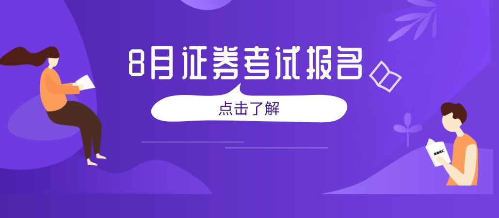 证券什么时候报名(证券从业什么时候报名)