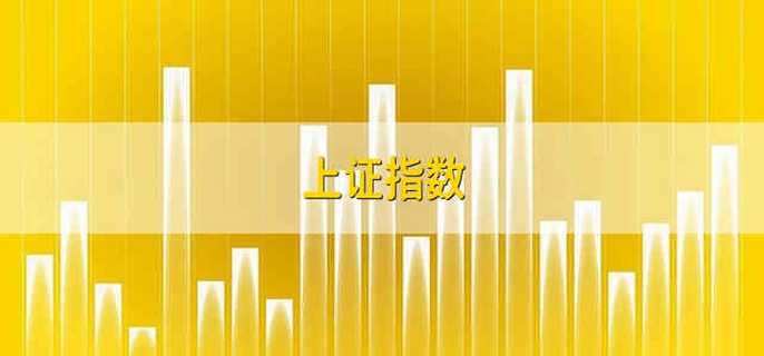 上海证券综合指数(上海证券综合指数走势图)