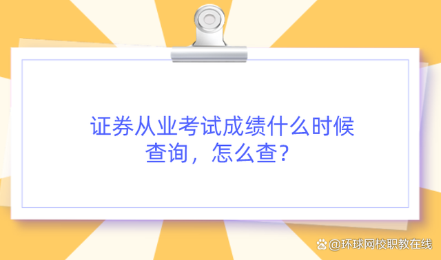 证券从业资格成绩有效(证券从业资格成绩有效期为几年)