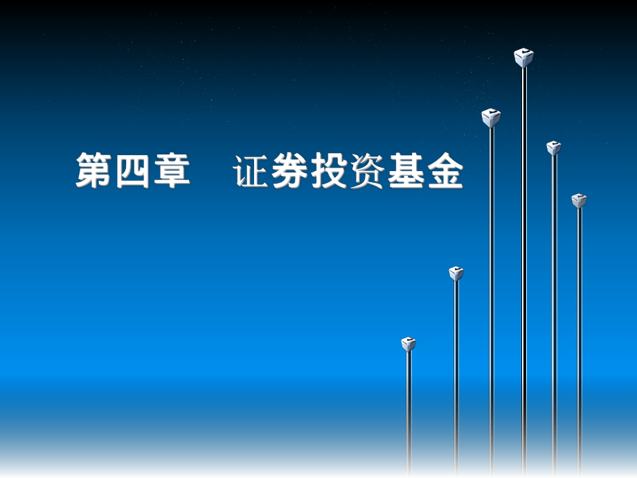 证券市场投资(证券市场投资工具)