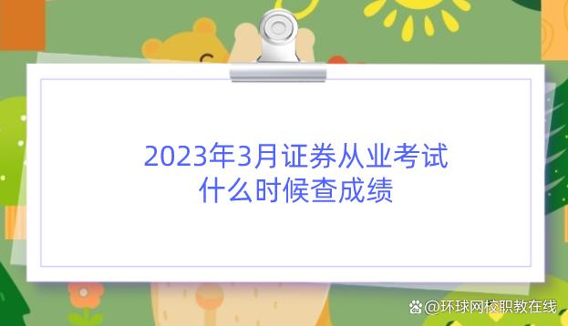 证券从业成绩查询时间(证券从业成绩查询时间是几点)