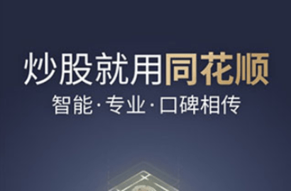 同花顺证券官方下载(同花顺证券怎么样可靠吗)