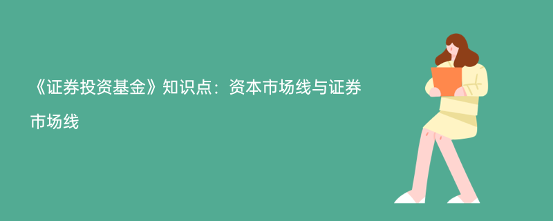 市场证券线(证券市场线的一个暗示是)