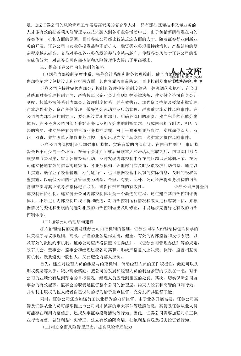 证券公司内部控制(证券公司内部控制应当贯彻什么的原则确保内部控制有效)